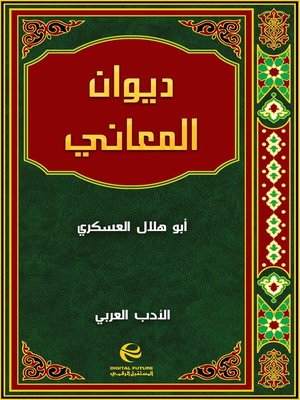 cover image of ديوان المعاني